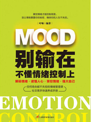 cover image of 别输在不懂情绪控制上